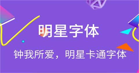 可以换字体的软件免费的有吗 免费换字体app分享