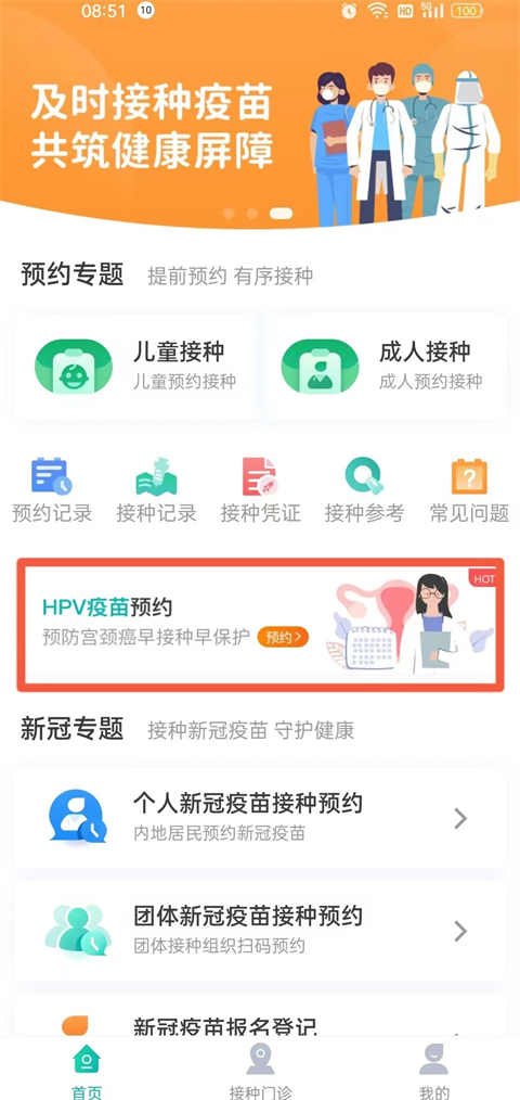 粤苗接种app
