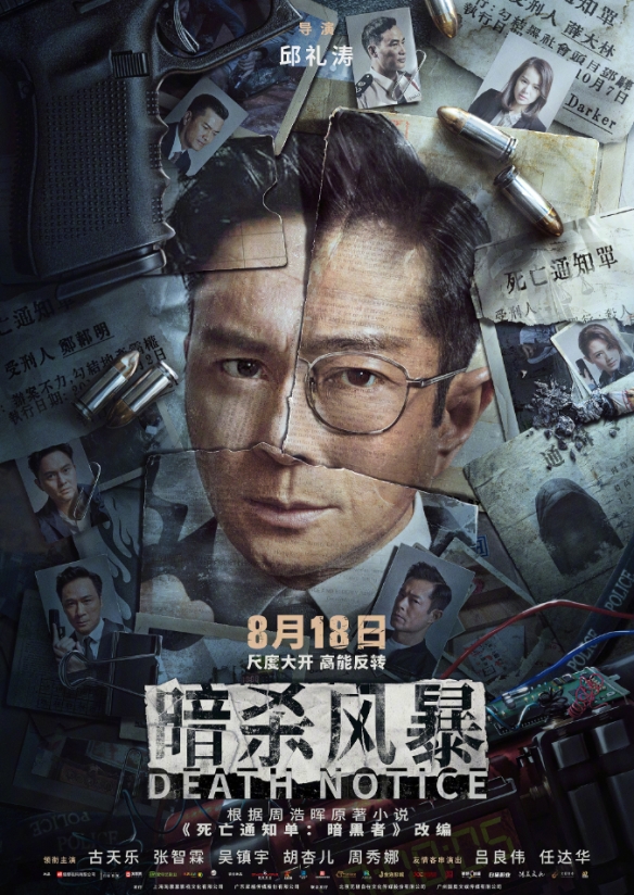 悬疑犯罪电影《暗杀风暴》全新海报！古天乐等主演！