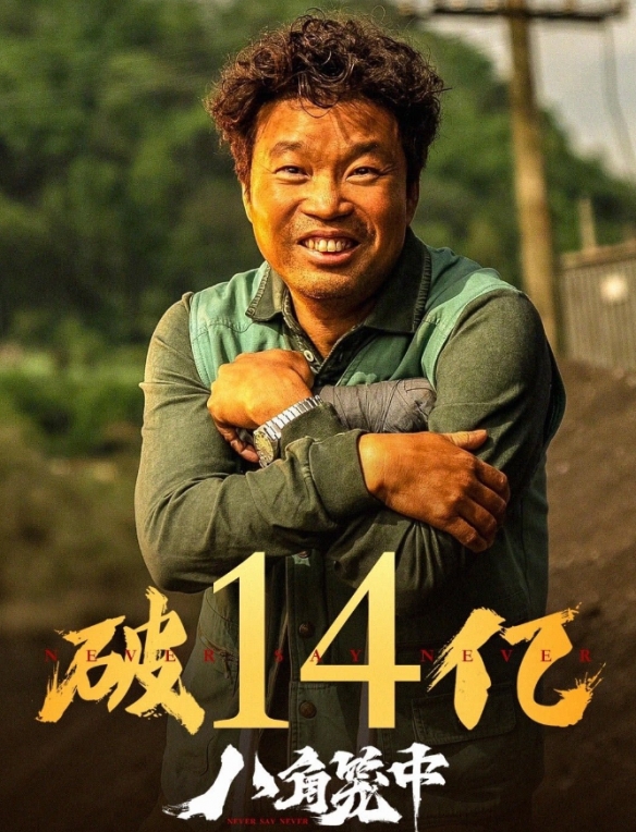 王宝强执导并主演！电影《八角笼中》票房突破14亿元