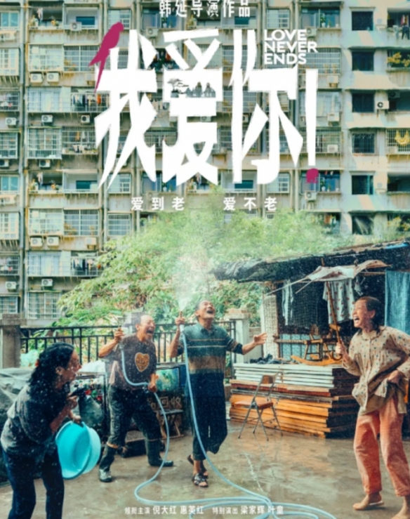 倪大红《我爱你！》延长上映至8月22日！豆瓣评分7.9