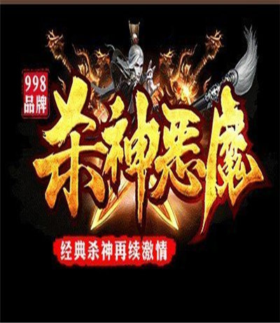 杀神恶魔传奇最新版