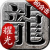 耀光传奇图标