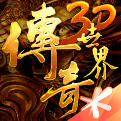 传奇世界3d