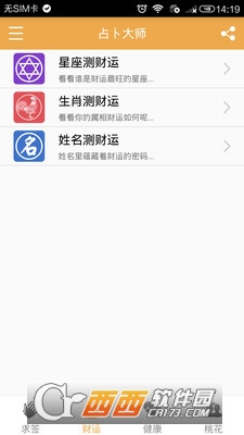 占卜大师求符算命图2