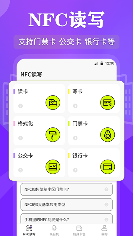 NFC管家app安卓版截图6