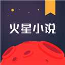 火星小说官网版