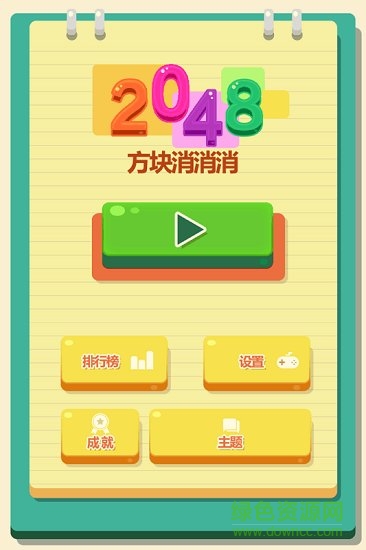 2048方块消消消图1