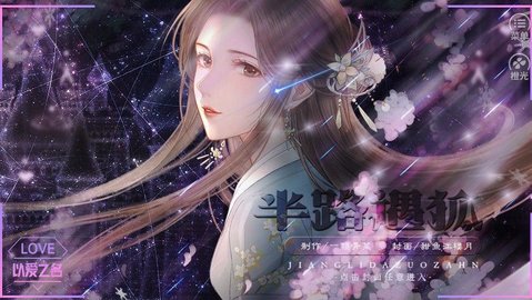 半路遇狐橙光破解版最新图2