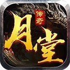 月堂传奇火龙版