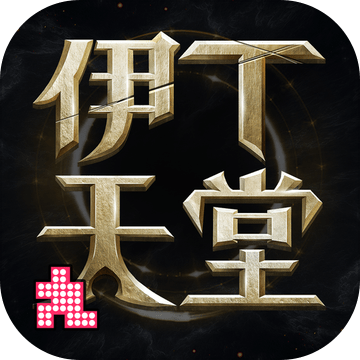 伊丁天堂国服官网正式版