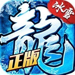 冰雪复古传奇2021新版