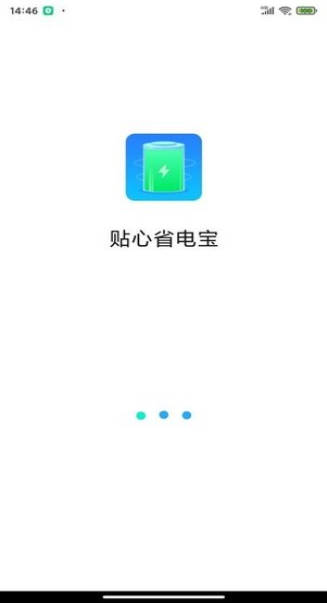 贴心省电宝截图3