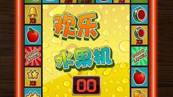 欢乐水果机图1