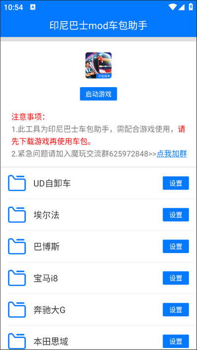 印尼巴士mod车包助手图4