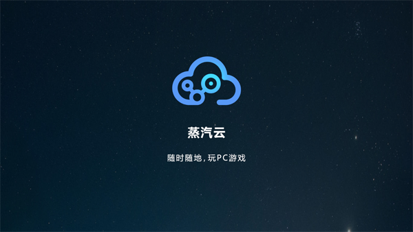 蒸汽云游戏图3