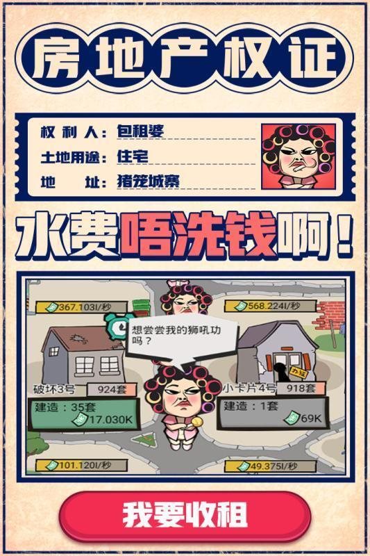 疯狂收租婆图2