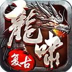龙啸传世复古版图标