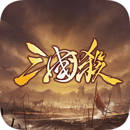 欢乐三国杀官网版