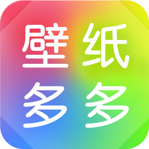 壁纸多多APP