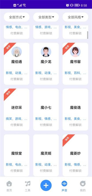 魔音工坊免费版app