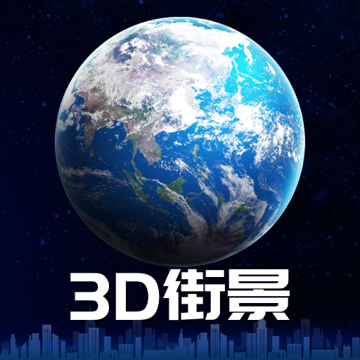 3d卫星街景地图免费版