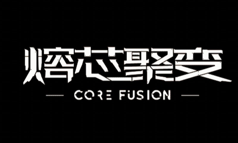 熔芯聚变图3