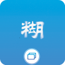 照片变清晰助手app