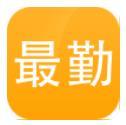 最勤图标