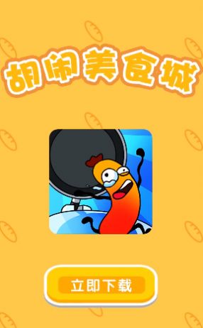 胡闹美食城免广告版图1