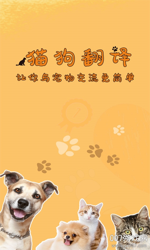 萌宠猫狗翻译图2