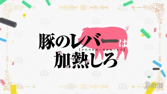 动画《猪肝倒是热热再吃啊》第一弹PV公布！10月开播