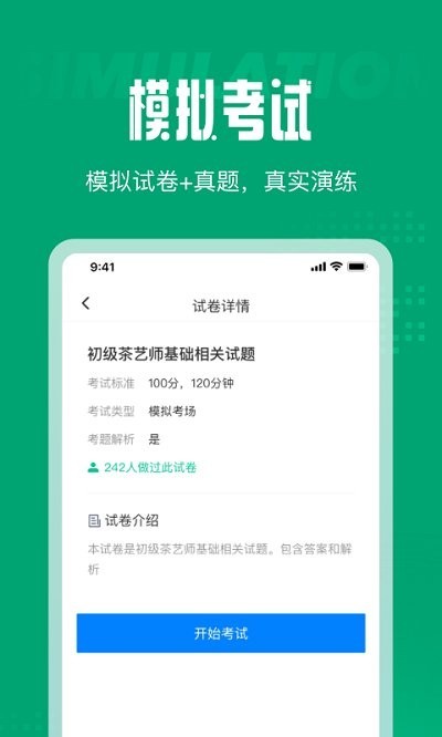 茶艺师考试聚题库app图2