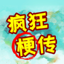 疯狂梗传免广告版图标