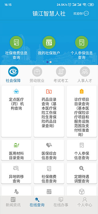 镇江智慧人社图2