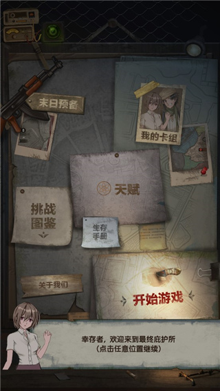 最终庇护所游戏