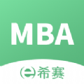 MBA联考题库app