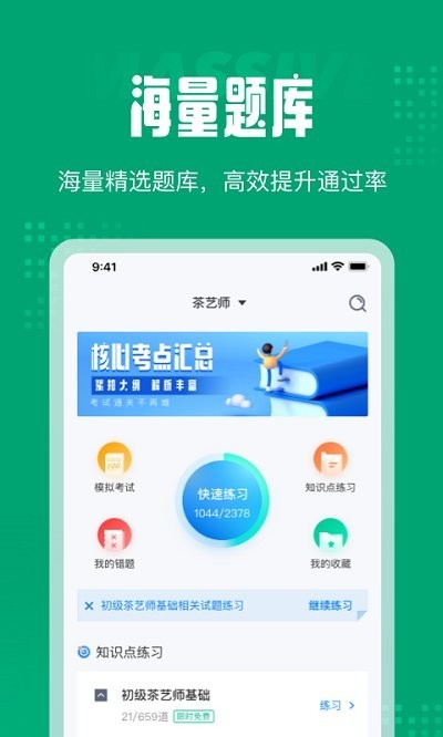 茶艺师考试聚题库app截图1