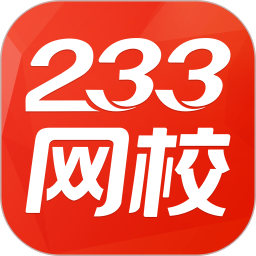 233网校增强版手机版