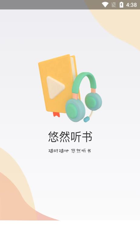 悠然听书官方版截图3