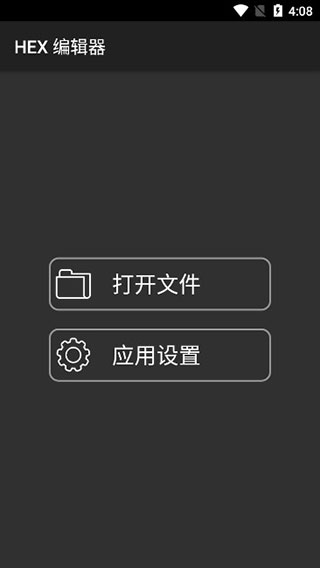 hex编辑器免root版app下载HEXEditor图1