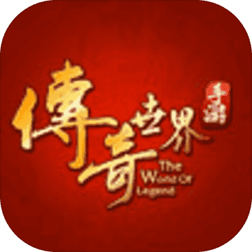 传奇世界GM版