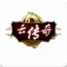 云传奇三端互通版图标