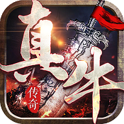 真牛传奇正版图标