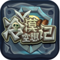 冷漠空想记图标