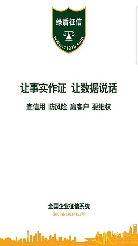绿盾征信系统