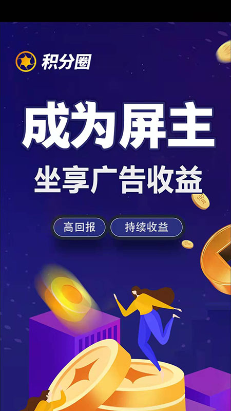 积分圈广告商家版app最新版截图1