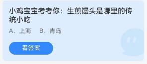 蚂蚁庄园7月18日：生煎馒头是哪里的传统小吃