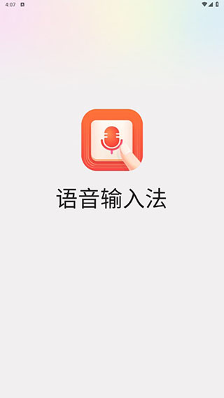 语音输入法下载最新版截图3