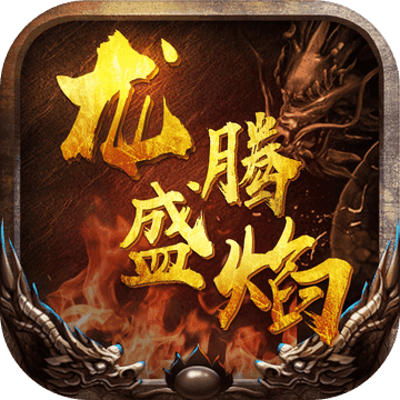龙腾盛焰挂机版
